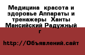 Медицина, красота и здоровье Аппараты и тренажеры. Ханты-Мансийский,Радужный г.